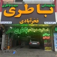 مثبت باتری(فخرآبادی)