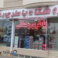 باطری رحمانی