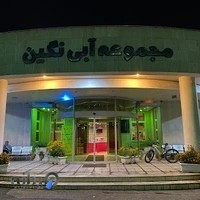 مجموعه تفریحی ورزشی نگین