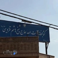 کتابخانه آیت الله شیخ هاشم قزوینی