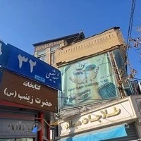 حسینیه و کتابخانه حضرت زینب (س)