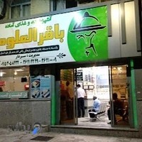 رستوران و کترینگ سردار ( باقرالعلوم )