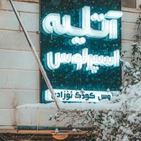 آتلیه اسپرلوس