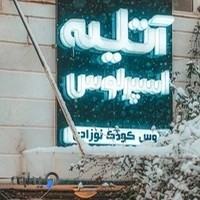 آتلیه اسپرلوس