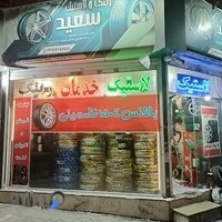رینگ لاستیک سعید