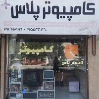 کامپیوتر پلاس