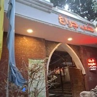 رستوران شب چراغ