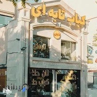 رستوران کباب تابه ای دایان