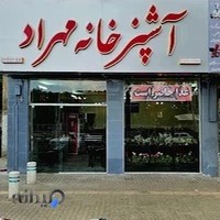 اشپز خانه مهراد