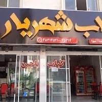 کبابی شهریار