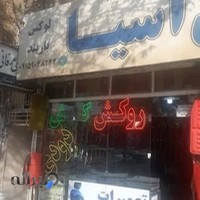 تعمیر صندلی خودرو و روکش آسیا