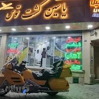 یاسین گشت توس