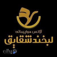 آژانس مسافرتی لبخند شقایق