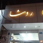 شال و روسری روشا