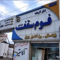 دفتر شرکت تولیدی فوم سقف