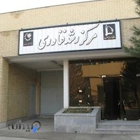 مرکز رشد فن آوری