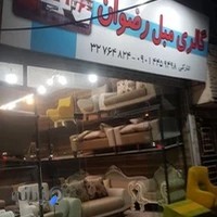 تولیدی مبل رضوان