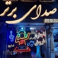 فروشگاه صدای برتر