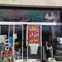 ابزار و لوله