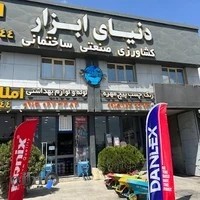 دنیای ابزار