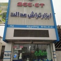 ابزار تراش عدالت