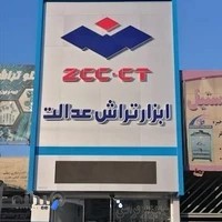 ابزار تراش عدالت