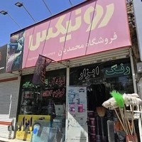 رنگ و ابزار محمدیان