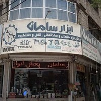 ابزار و پیچ و مهره صادق