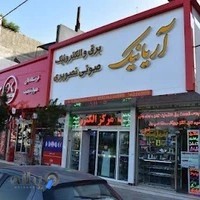 آریانیک - digi6999