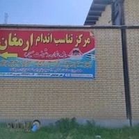 سالن رزمی ارمغان