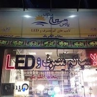 فروشگاه اینترنتی پارس شعاع توس