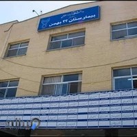 بیمارستان ۲۲ بهمن