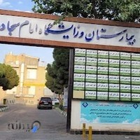 بیمارستان امام سجاد (ع)