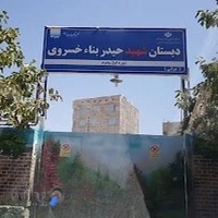 دبستان پسرانه شهید حیدر بنا خسروی