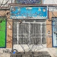 دبستان شاهد پسرانه امید انقلاب