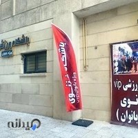 باشگاه ناهید غزنوی