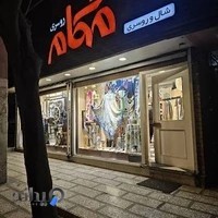 روسری مهگام خورشید