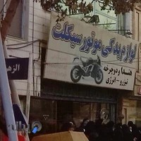 لوازم یدکی موتور سیکلت