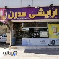 آرایشی مدرن