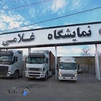 نمایشگاه کامیون غلامی