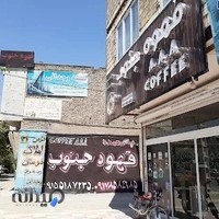 قهوه جنوب وجدانی