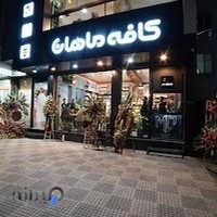 کافه ماهان