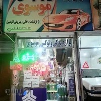 لوازم یدکی و لوکس موسوی