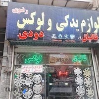 لوازم یدکی و لوکس رضوی