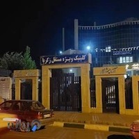 کلینیک ویژه مستقل زکریا