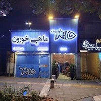 رستوران دریایی ماهی خورون