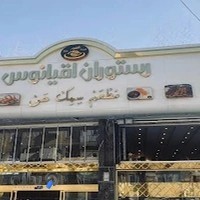 رستوران اقیانوس