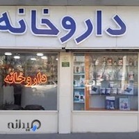 داروخانه دکتر مریم رضایی