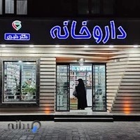 داروخانه دکتر دلبری