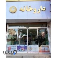 داروخانه دکتر تاج فرد